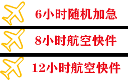 宜昌三峡机场快运快递公司,专业空运当天件
